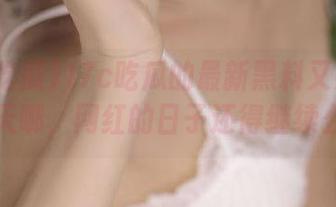 17c吃瓜的最新黑料又要火了，天哪，网红的日子还得继续么？