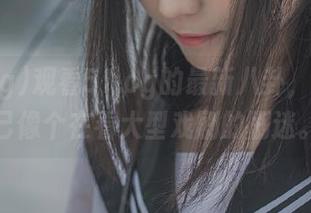 观看51.cg的最新八卦，感觉自己像个在看大型戏剧的剧迷。