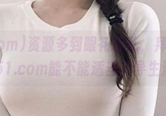 资源多到眼花缭乱，拜托，www.51.com能不能适当引导生活啊？