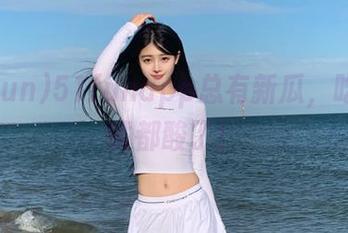 51funapp总有新瓜，吃得我嘴都酸了！