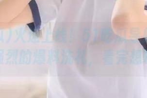 火速上线！51吃瓜导航带你体验一波强烈的爆料洗礼，看完想歇一歇。