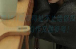 51吃瓜网址不止给你瓜，还有……奇妙的作文题参考！