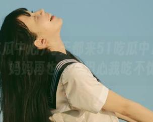 每天都来51吃瓜中心看资源，妈妈再也不用担心我吃不饱！