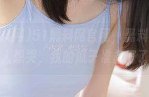 51黑料网官网，黑料更新速度让人想哭，我的瓜子准备好了吗？