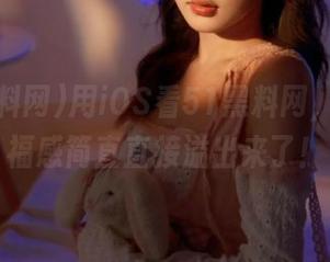 用iOS看51黑料网，这种幸福感简直直接溢出来了！