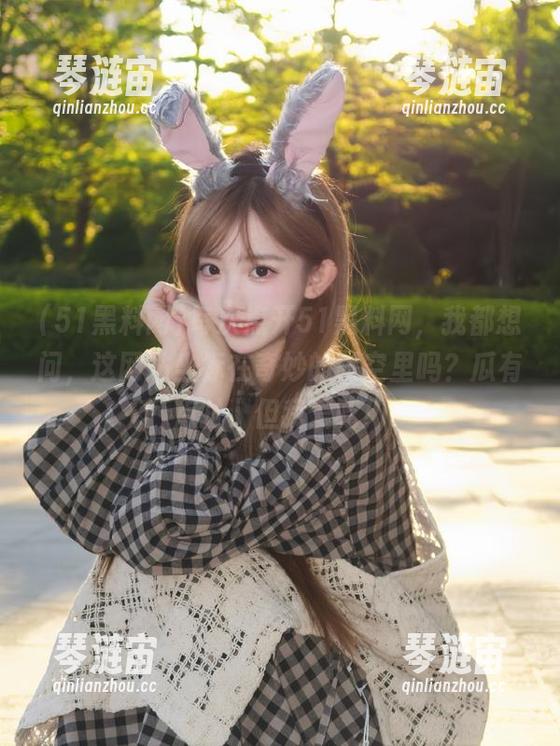 每次点开51黑料网，我都想问，这网站坐标在奇妙的时空里吗？瓜有点扯，但我爱吃！