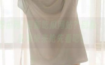 最新吃瓜网站？别急，52吃瓜网快来抢先看吧！