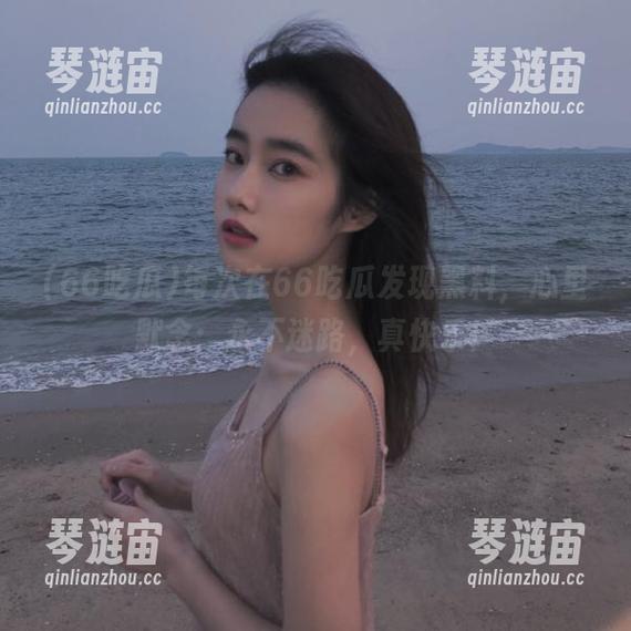 66吃瓜 每次在66吃瓜发现黑料,心里默念:永不迷路,真快乐!