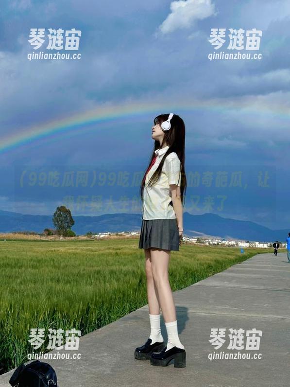 99吃瓜网 99吃瓜网发布的奇葩瓜,让我怀疑人生的仪式感又来了