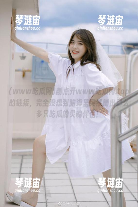 www吃瓜网 刚点开www吃瓜网.top的链接,完全没想到脑海里突然蹦出那么多只吃瓜的灵魂伴侣!