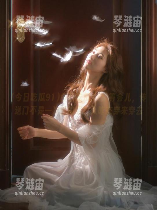今日吃瓜91：等会儿，传送门不是一次性的吗？人咋在穿来穿去