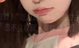 “吃瓜爆料51”里的古怪心情时刻，忍不住收藏，可以成为经典咯！
