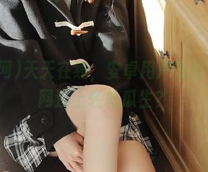 天天在线，安卓用户如何用吃瓜网过上轻松瓜生？