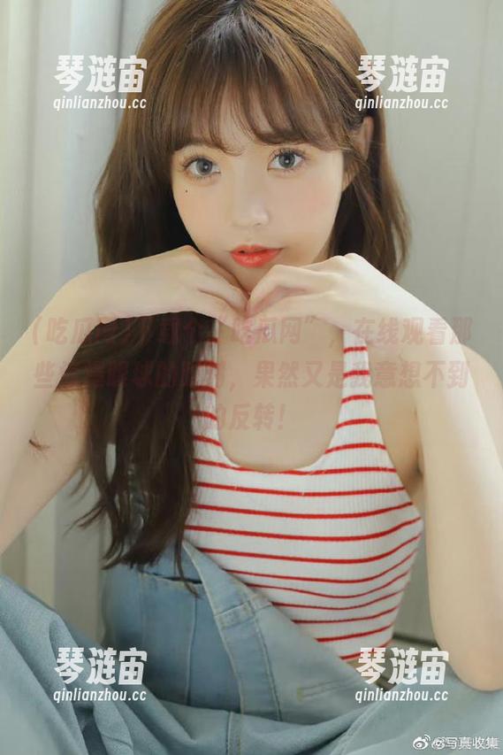 下载个“吃瓜网”，在线观看那些惊爆眼球的时刻，果然又是我意想不到的反转！