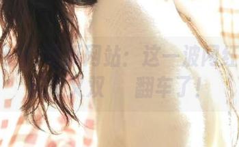 吃瓜网站：这一波网红的网页操作又双叒叒翻车了！