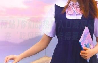 你们的热搜入口没问题吗？我在‘吃瓜网站’卡得要死！