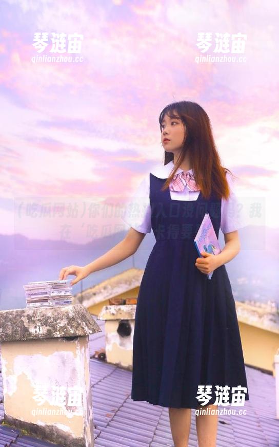 你们的热搜入口没问题吗？我在‘吃瓜网站’卡得要死！