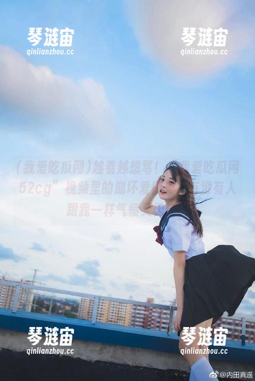 我爱吃瓜网 越看越想骂!“我爱吃瓜网52cg”视频里的崩坏爱情史,有没有人跟我一样气愤又无奈!