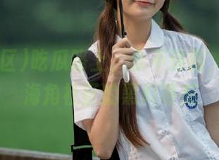 吃瓜路上，永不迷路，全靠51海角社区的黑料导航