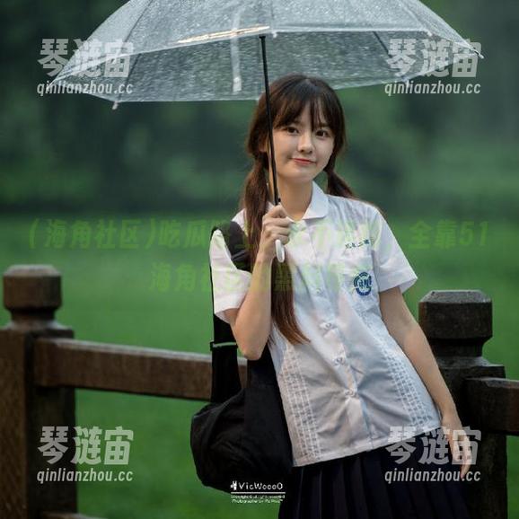 吃瓜路上，永不迷路，全靠51海角社区的黑料导航