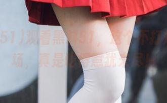 观看黑料51，这个不打烊的瓜场，真是吃得意犹未尽！