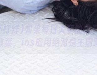 如果每日大赛的黑料不打烊能做菜，ios应用绝对是主厨啊！