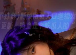 新版网页入口继续发布黑料不打烊更新，简直是个吃瓜人的“藏宝阁”！