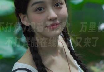 观看不停歇，万里长征黑料不打烊的在线惊喜又来了