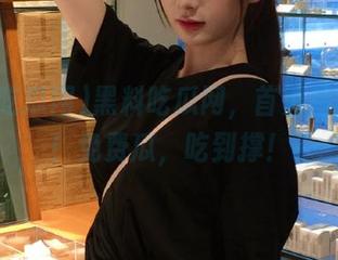 黑料吃瓜网，首页福利大开！免费瓜，吃到撑！
