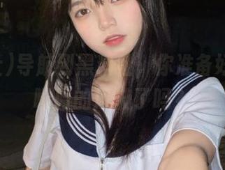 导航到黑料社，你准备好迎接网曝门的风波了吗？