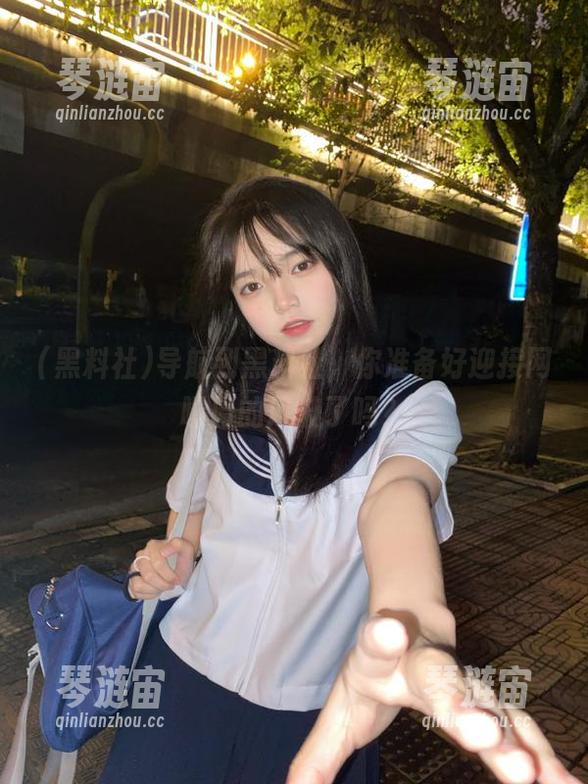 导航到黑料社，你准备好迎接网曝门的风波了吗？