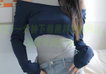 一分钟下载黑料社的网址，吃瓜速度领跑全场！