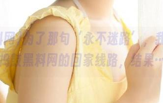 为了那句‘永不迷路’，我特地去捣鼓黑料网的回家线路，结果……
